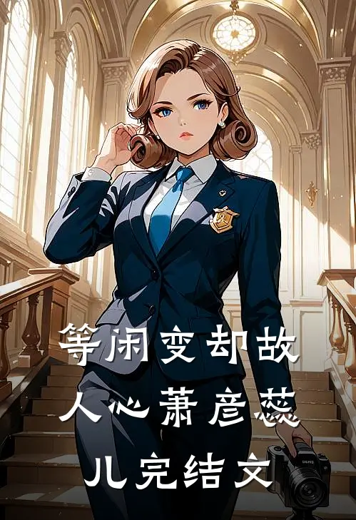 等闲变却故人心萧彦蕊儿完结文