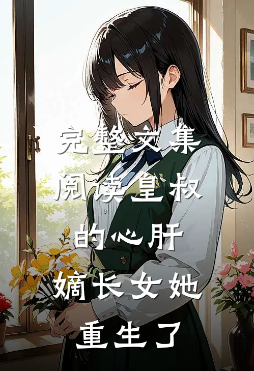 完整文集阅读皇叔的心肝:嫡长女她重生了