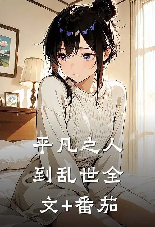 平凡之人到乱世全文+番茄