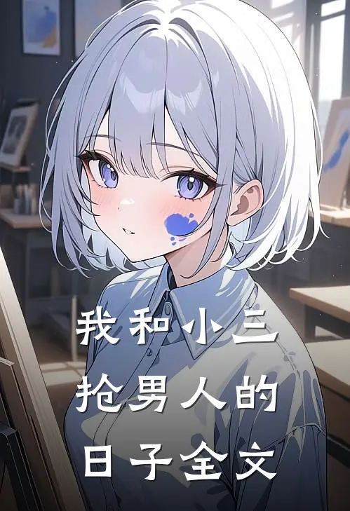 我和小三抢男人的日子全文