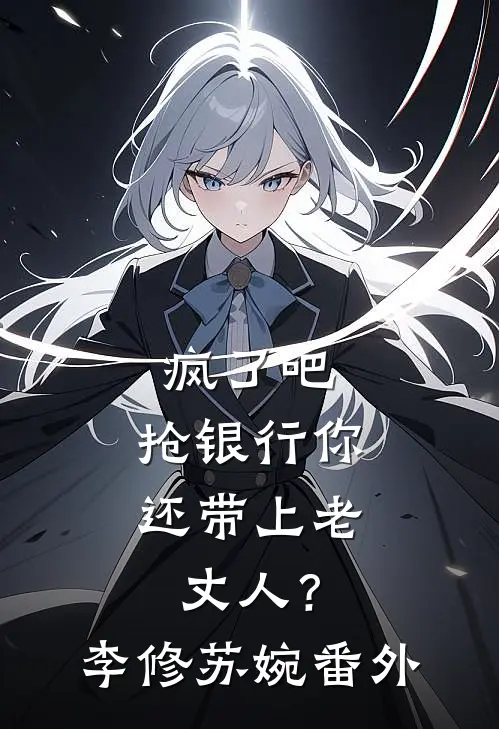 疯了吧，抢银行你还带上老丈人？李修苏婉番外