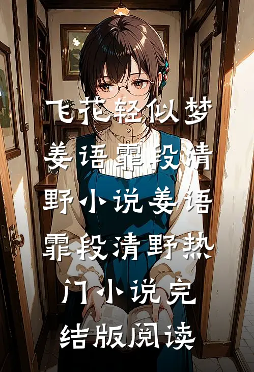 飞花轻似梦姜语霏段清野小说姜语霏段清野热门小说完结版阅读