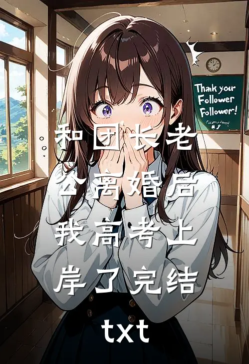 和团长老公离婚后，我高考上岸了完结txt