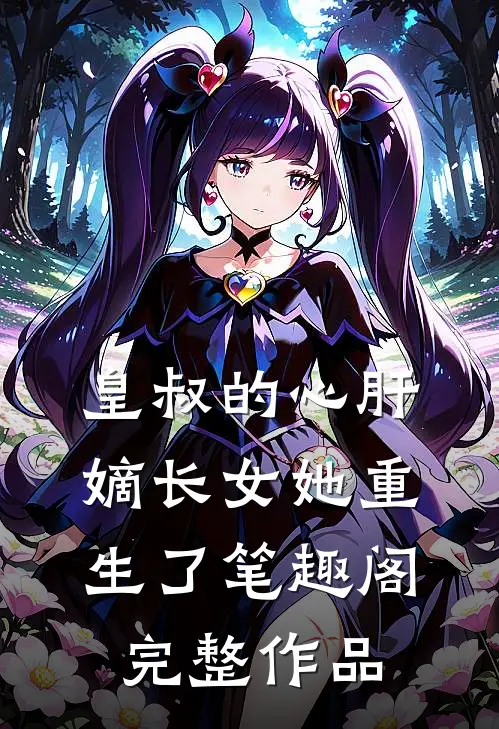 皇叔的心肝:嫡长女她重生了 笔趣阁完整作品