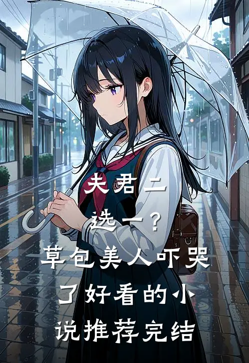 夫君二选一？草包美人吓哭了好看的小说推荐完结