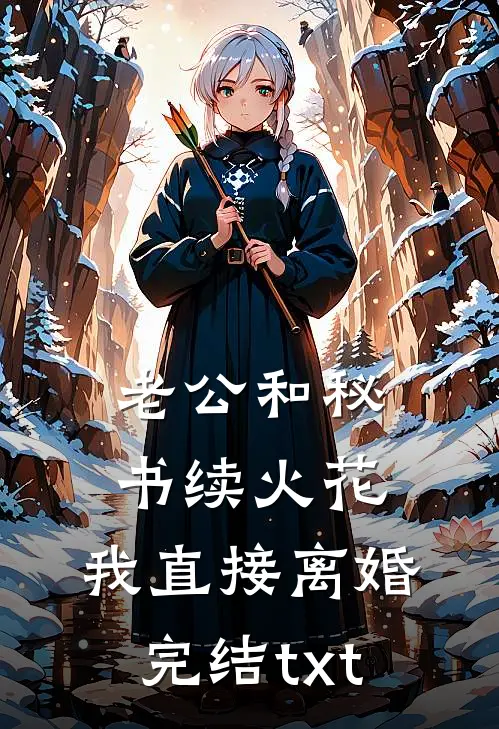 老公和秘书续火花，我直接离婚完结txt