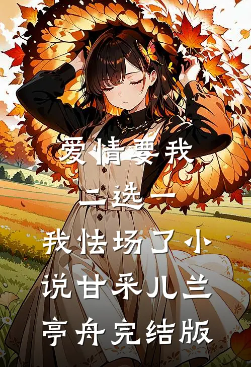 爱情要我二选一，我怯场了小说甘采儿兰亭舟完结版