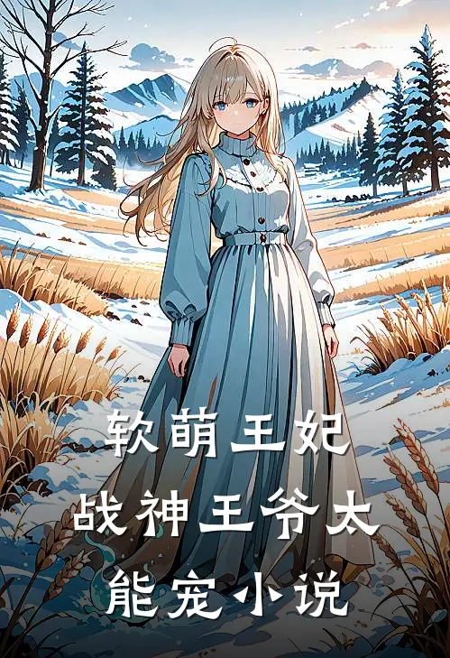 软萌王妃:战神王爷太能宠小说