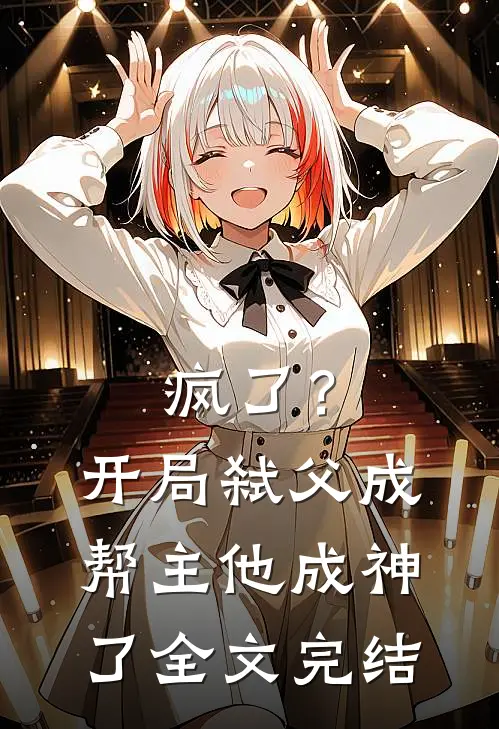 疯了？开局弑父成帮主，他成神了全文完结