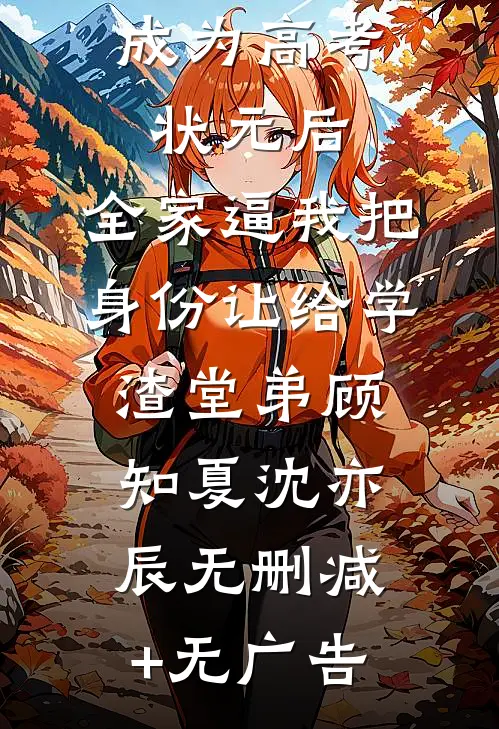 成为高考状元后，全家逼我把身份让给学渣堂弟顾知夏沈亦辰无删减+无广告