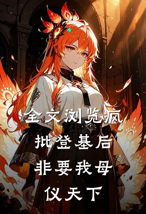 全文浏览疯批登基后，非要我母仪天下