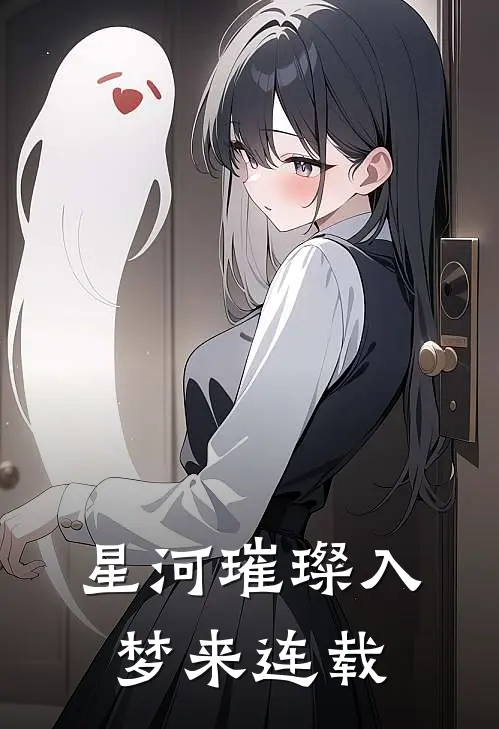 星河璀璨入梦来连载