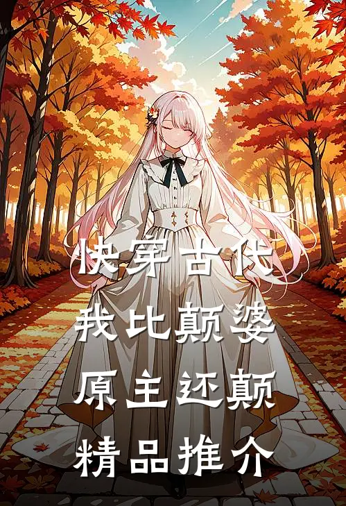 快穿古代，我比颠婆原主还颠精品推介
