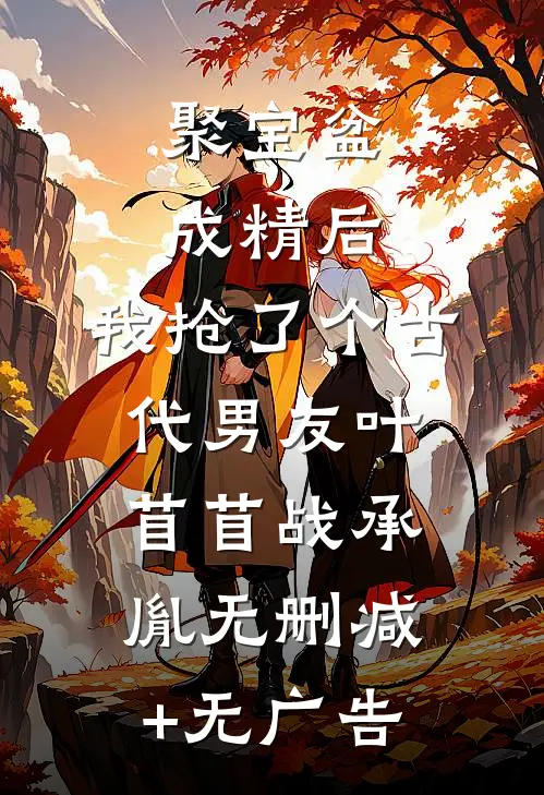 聚宝盆成精后，我抢了个古代男友叶苜苜战承胤无删减+无广告