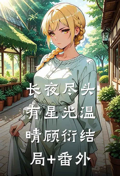 长夜尽头有星光温晴顾衍结局+番外