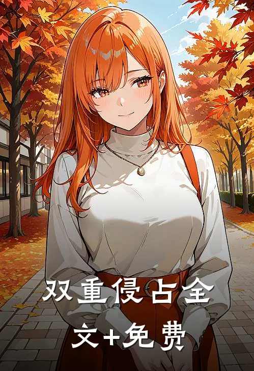 双重侵占全文+免费
