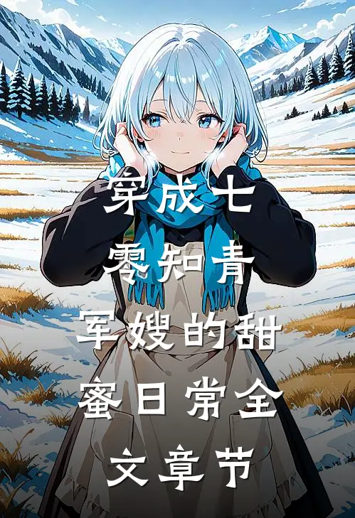 穿成七零知青：军嫂的甜蜜日常全文章节