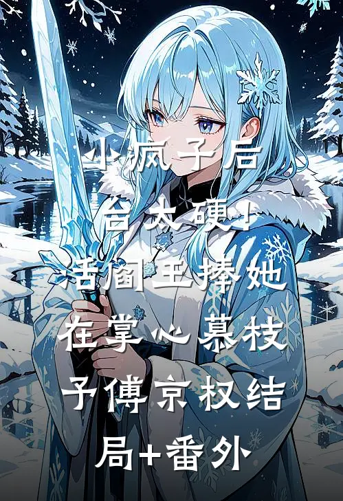 小疯子后台太硬！活阎王捧她在掌心慕枝予傅京权结局+番外