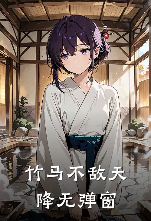 竹马不敌天降无弹窗