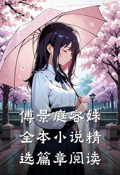 傅景庭 容姝全本 小说精选篇章阅读