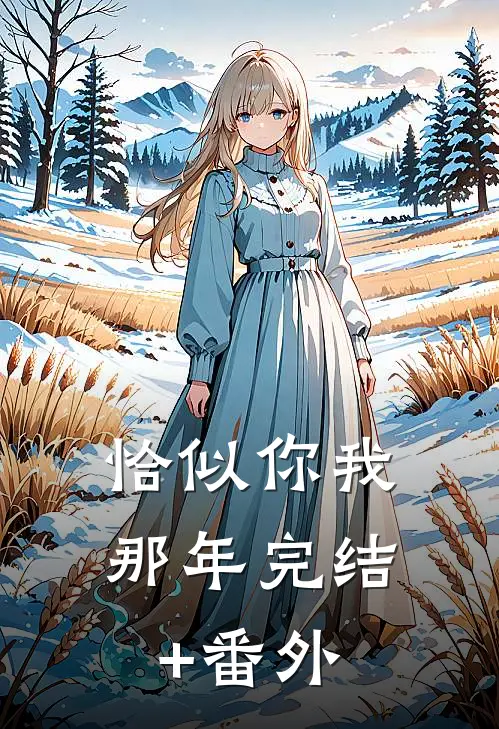 恰似你我那年完结+番外