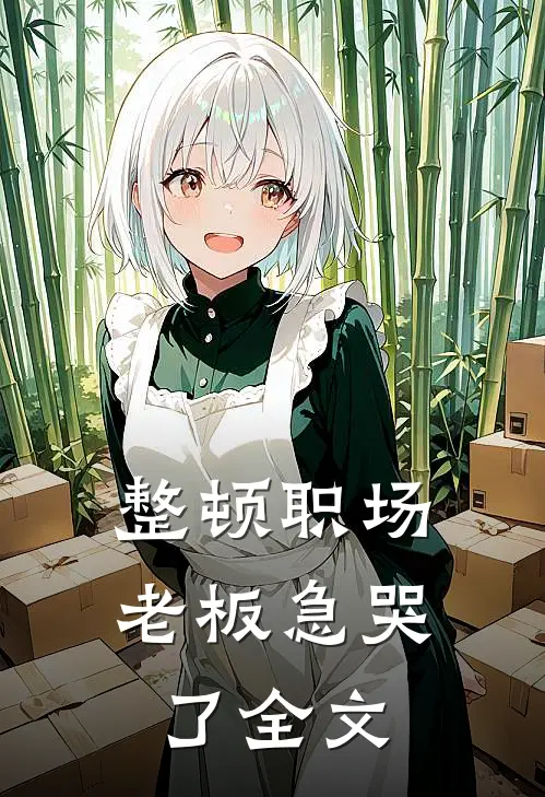 整顿职场：老板急哭了全文