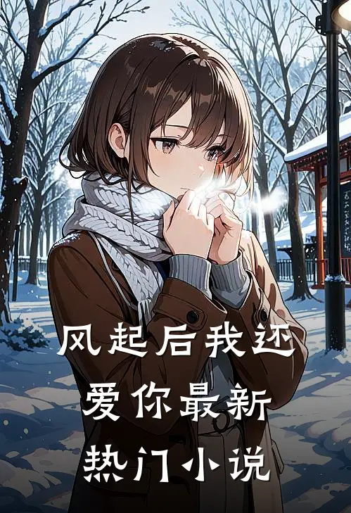 风起后我还爱你最新热门小说