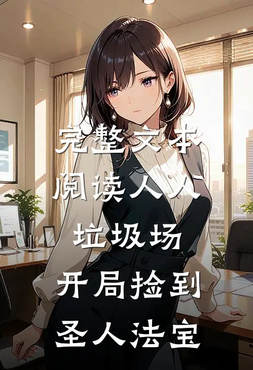 完整文本阅读人人垃圾场，开局捡到圣人法宝