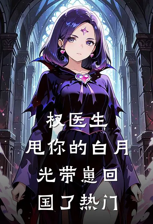 权医生，甩你的白月光带崽回国了热门