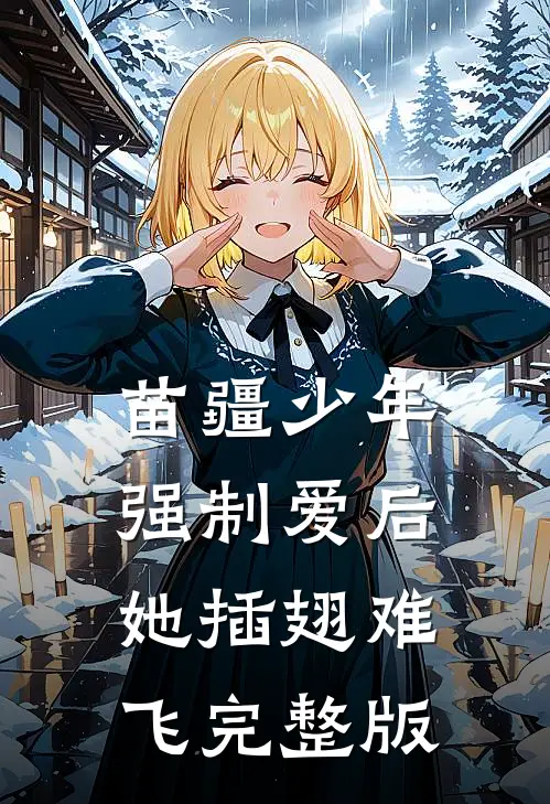 苗疆少年强制爱后，她插翅难飞完整版