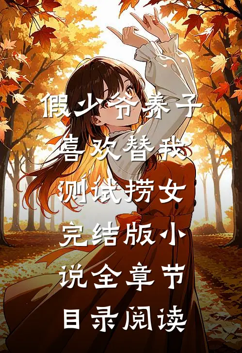 假少爷养子喜欢替我测试捞女完结版小说全章节目录阅读