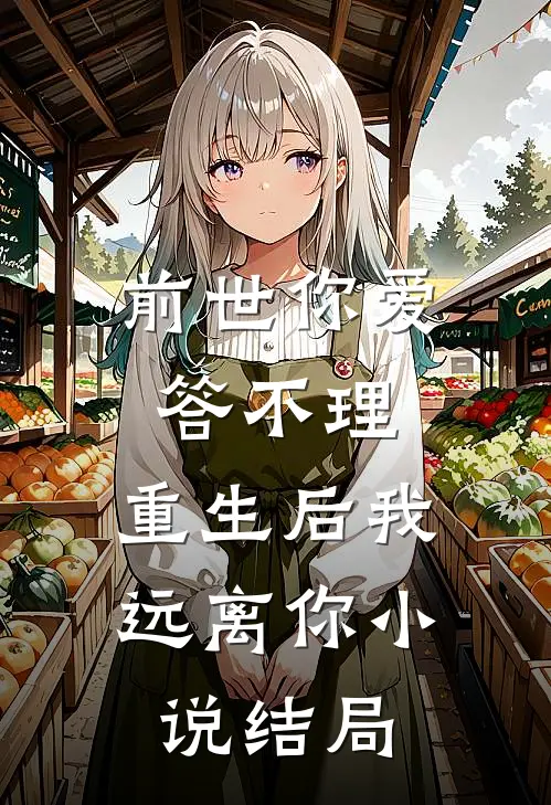 前世你爱答不理，重生后我远离你小说结局