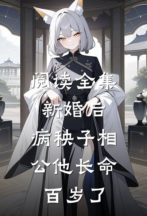阅读全集新婚后，病秧子相公他长命百岁了