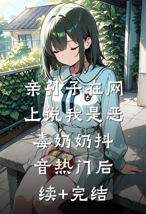 亲孙子在网上说我是恶毒奶奶抖音热门后续+完结
