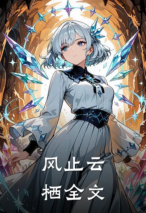 风止云栖全文