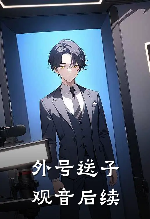 外号送子观音后续