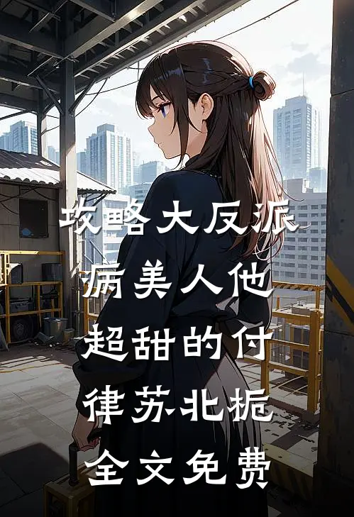 攻略大反派，病美人他超甜的付律苏北栀全文免费