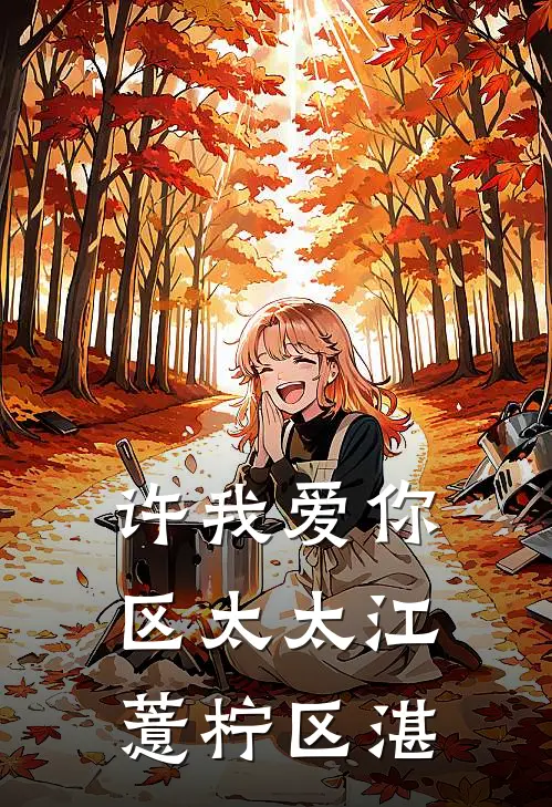 许我爱你，区太太江薏柠区湛