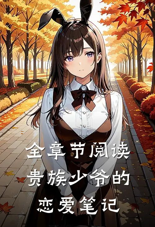 全章节阅读贵族少爷的恋爱笔记