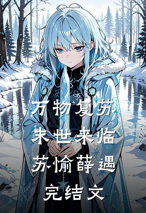 万物复苏，末世来临苏愉薛遇完结文