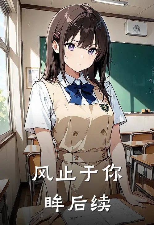 风止于你眸后续