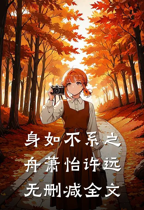 身如不系之舟萧怡许远无删减全文