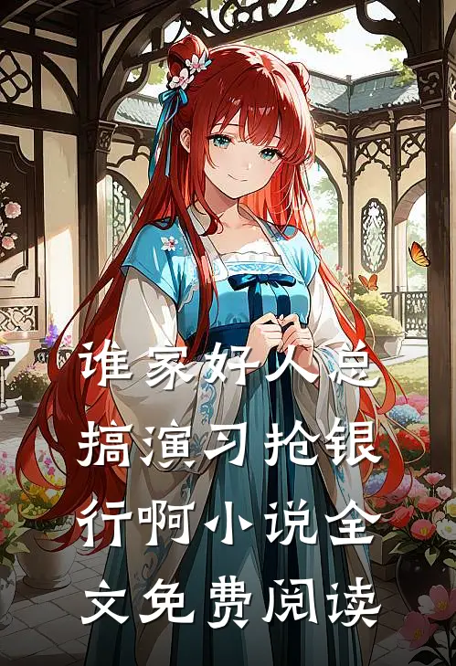 谁家好人总搞演习抢银行啊小说全文免费阅读
