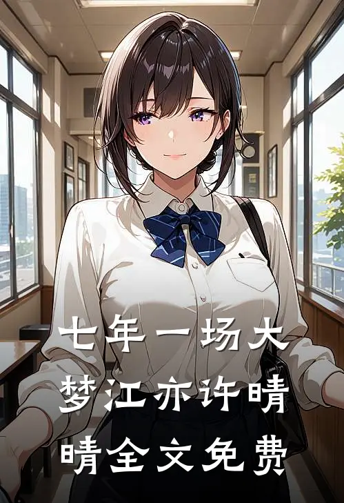 七年一场大梦江亦许晴晴全文免费