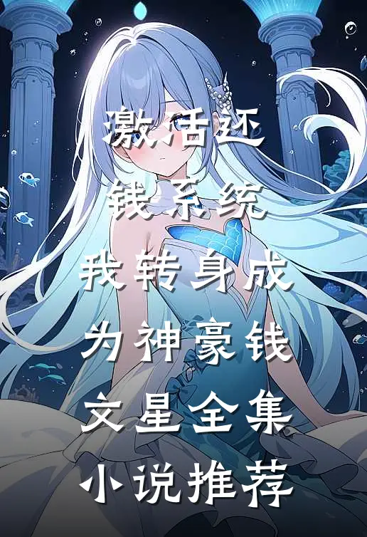 激活还钱系统,我转身成为神豪钱文星全集小说推荐