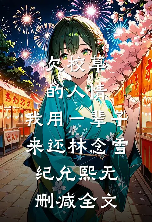 欠校草的人情，我用一辈子来还林念雪纪允熙无删减全文