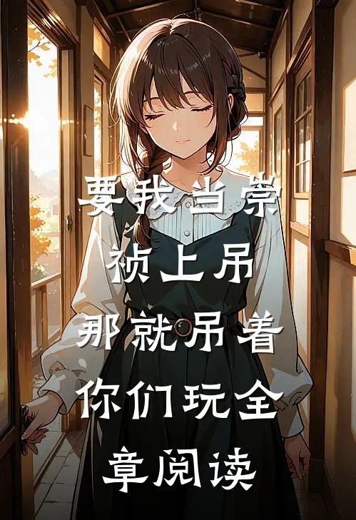 要我当崇祯上吊，那就吊着你们玩全章阅读