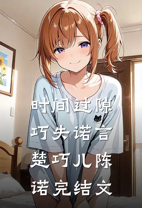 时间过隙巧失诺言楚巧儿陈诺完结文