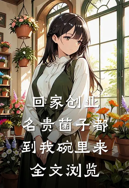 回家创业，名贵菌子都到我碗里来全文浏览