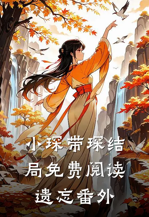 小琛带琛结局免费阅读遗忘番外